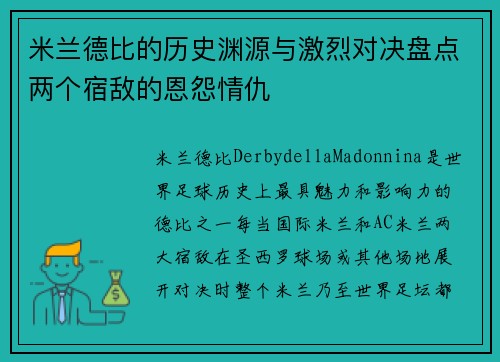 米兰德比的历史渊源与激烈对决盘点两个宿敌的恩怨情仇