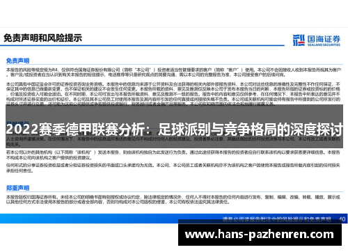 2022赛季德甲联赛分析：足球派别与竞争格局的深度探讨