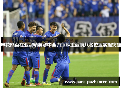 申花能否在亚冠精英赛中全力争胜重返前八名位置实现突破