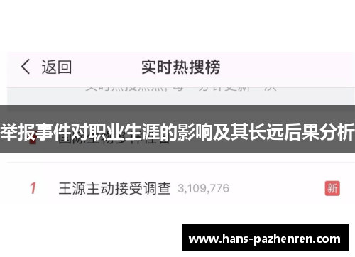 举报事件对职业生涯的影响及其长远后果分析