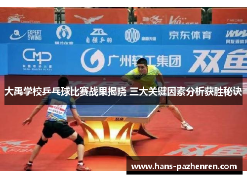 大禹学校乒乓球比赛战果揭晓 三大关键因素分析获胜秘诀