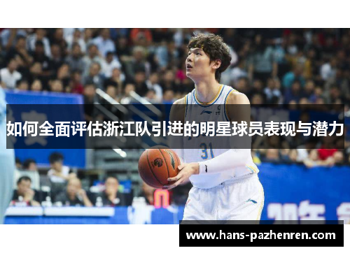 如何全面评估浙江队引进的明星球员表现与潜力