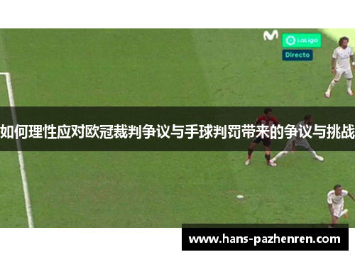 如何理性应对欧冠裁判争议与手球判罚带来的争议与挑战