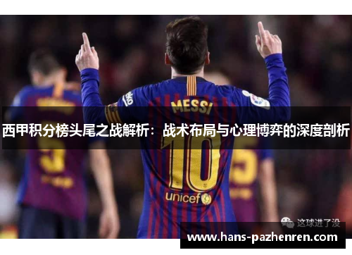 西甲积分榜头尾之战解析：战术布局与心理博弈的深度剖析