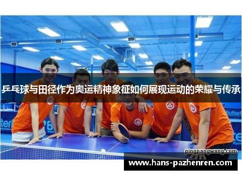 乒乓球与田径作为奥运精神象征如何展现运动的荣耀与传承
