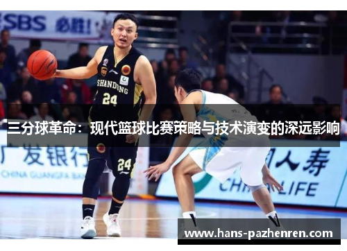 三分球革命：现代篮球比赛策略与技术演变的深远影响