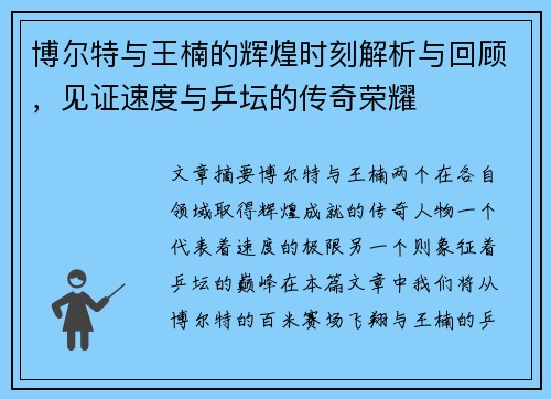 博尔特与王楠的辉煌时刻解析与回顾，见证速度与乒坛的传奇荣耀