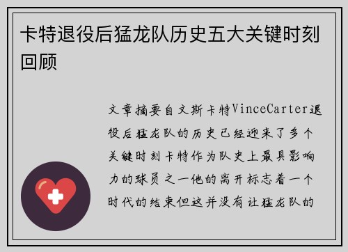 卡特退役后猛龙队历史五大关键时刻回顾
