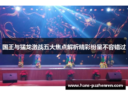 国王与猛龙激战五大焦点解析精彩纷呈不容错过