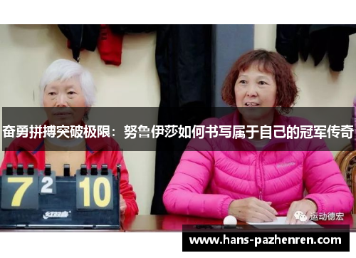 奋勇拼搏突破极限：努鲁伊莎如何书写属于自己的冠军传奇