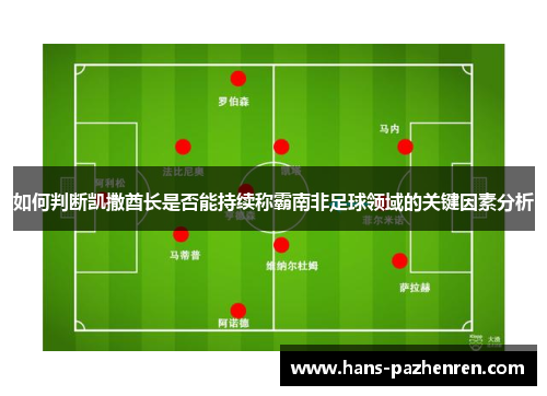 如何判断凯撒酋长是否能持续称霸南非足球领域的关键因素分析