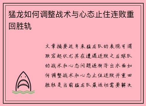 猛龙如何调整战术与心态止住连败重回胜轨