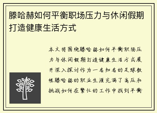 滕哈赫如何平衡职场压力与休闲假期打造健康生活方式