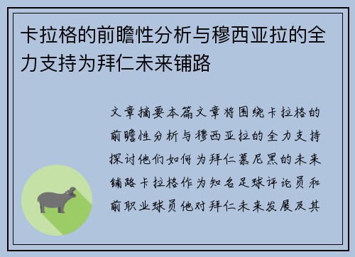 卡拉格的前瞻性分析与穆西亚拉的全力支持为拜仁未来铺路