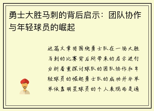勇士大胜马刺的背后启示：团队协作与年轻球员的崛起