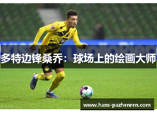 多特边锋桑乔：球场上的绘画大师
