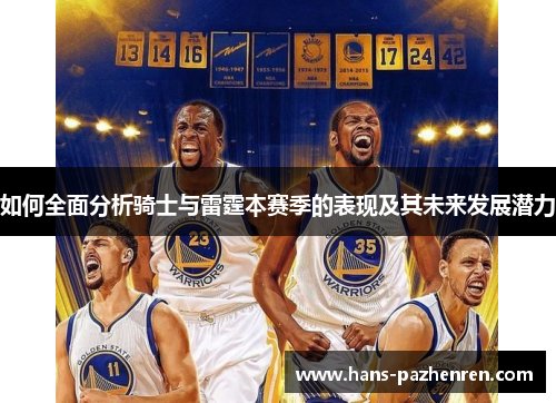 如何全面分析骑士与雷霆本赛季的表现及其未来发展潜力