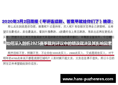 如何深入剖析2025赛季裁判评议中的错误裁决及其影响因素