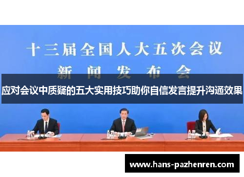 应对会议中质疑的五大实用技巧助你自信发言提升沟通效果