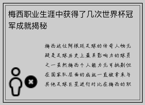 梅西职业生涯中获得了几次世界杯冠军成就揭秘