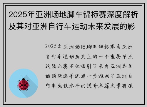 2025年亚洲场地脚车锦标赛深度解析及其对亚洲自行车运动未来发展的影响
