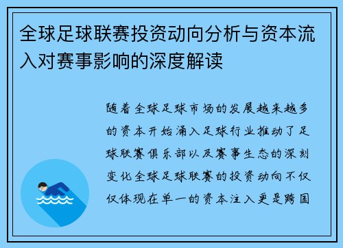 全球足球联赛投资动向分析与资本流入对赛事影响的深度解读