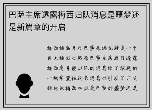 巴萨主席透露梅西归队消息是噩梦还是新篇章的开启