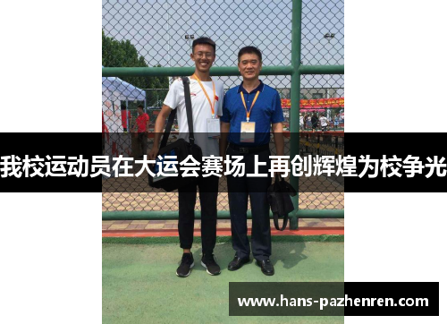 我校运动员在大运会赛场上再创辉煌为校争光