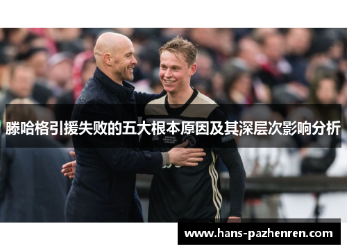 滕哈格引援失败的五大根本原因及其深层次影响分析