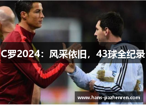 C罗2024:风采依旧,43球全纪录