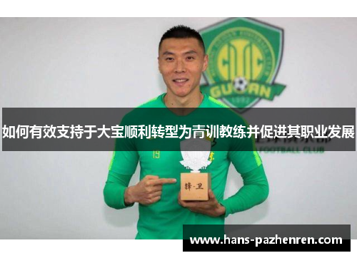 如何有效支持于大宝顺利转型为青训教练并促进其职业发展