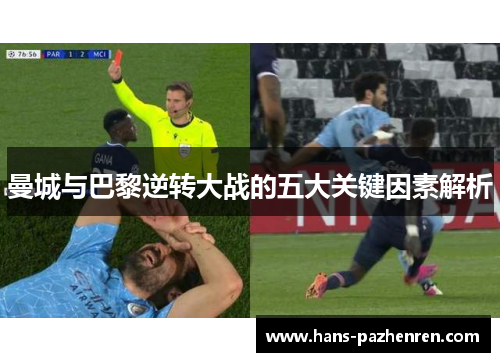 曼城与巴黎逆转大战的五大关键因素解析