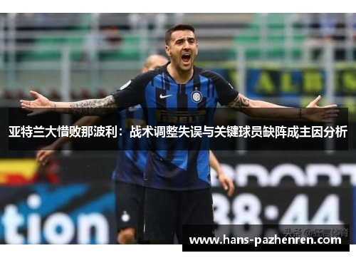 亚特兰大惜败那波利：战术调整失误与关键球员缺阵成主因分析