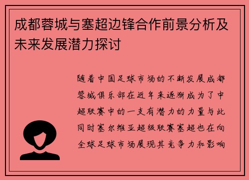 成都蓉城与塞超边锋合作前景分析及未来发展潜力探讨