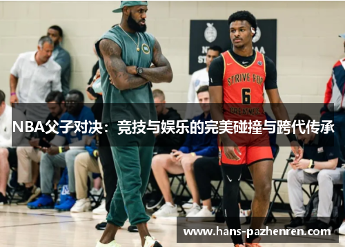 NBA父子对决：竞技与娱乐的完美碰撞与跨代传承