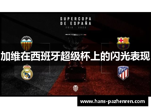 加维在西班牙超级杯上的闪光表现