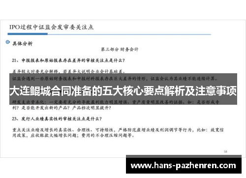 大连鲲城合同准备的五大核心要点解析及注意事项