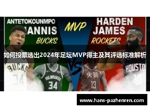 如何投票选出2024年足坛MVP得主及其评选标准解析