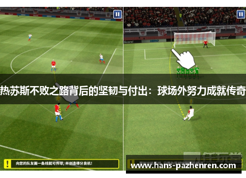 热苏斯不败之路背后的坚韧与付出：球场外努力成就传奇