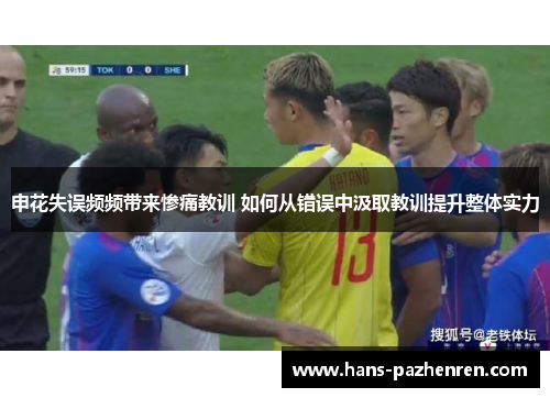 申花失误频频带来惨痛教训 如何从错误中汲取教训提升整体实力