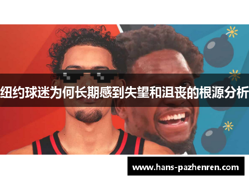 纽约球迷为何长期感到失望和沮丧的根源分析