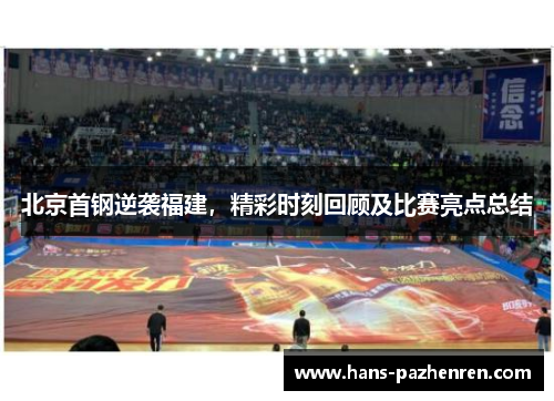 北京首钢逆袭福建，精彩时刻回顾及比赛亮点总结