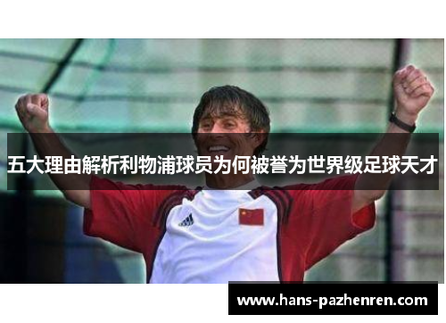 五大理由解析利物浦球员为何被誉为世界级足球天才