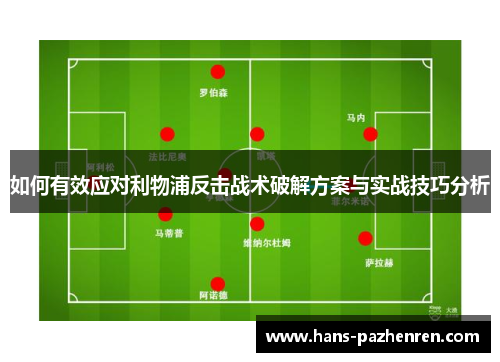 如何有效应对利物浦反击战术破解方案与实战技巧分析