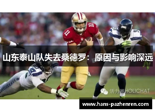 山东泰山队失去桑德罗：原因与影响深远