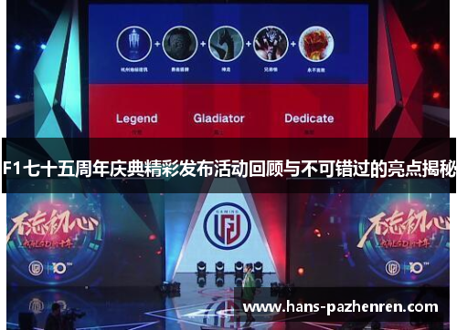 F1七十五周年庆典精彩发布活动回顾与不可错过的亮点揭秘