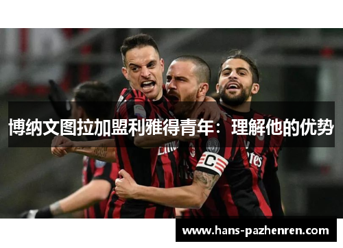 博纳文图拉加盟利雅得青年：理解他的优势