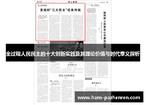 全过程人民民主的十大创新实践及其理论价值与时代意义探析