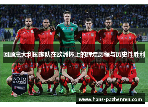 回顾意大利国家队在欧洲杯上的辉煌历程与历史性胜利