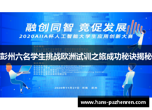 彭州六名学生挑战欧洲试训之旅成功秘诀揭秘